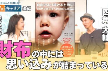 “物だらけ”の部屋にいると脳は疲労する！ミニマリストに聞く「心を軽くする方法」【悩める大人たちに贈る 47歳からのキャリア】