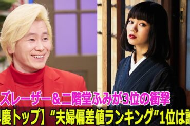 【早慶トップ】“夫婦偏差値ランキング”1位は誰？カズレーザー＆二階堂ふみが3位の衝撃