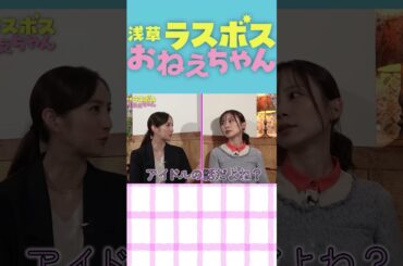 #浅草ラスボスおばあちゃん #堀田茜 #朝日奈央 スピンオフコンテンツ「浅草ラスボスおねえちゃん」#1～#3ダイジェスト 東海テレビ公式YouTubeチャンネルで配信中！