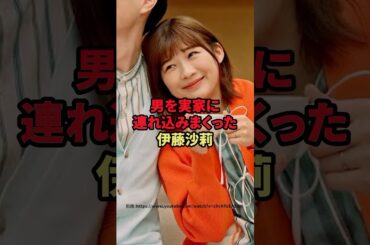 男を自宅に連れ込みまくって伊藤沙莉　#芸能人 #伊藤沙莉