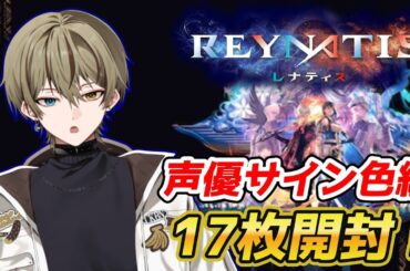 【レナティス】祝一周年！豪華声優の激レアサイン色紙大量開封！【vtuber/ゲーム/花江夏樹/鬼頭明里/祭夜ちょこな】
