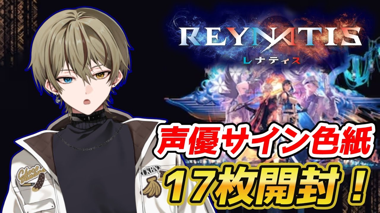 【レナティス】祝一周年!豪華声優の激レアサイン色紙大量開封!【vtuber/ゲーム/花江夏樹/鬼頭明里/祭夜ちょこな】 【レナティス】祝一周年!豪華声優の激レアサイン色紙大量開封!【vtuber/ゲーム/花江夏樹/鬼頭明里/祭夜ちょこな】