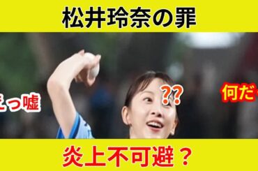 松井玲奈、衝撃の投球！{始球式, 美しすぎ！}