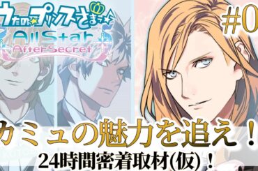 【うたプリ】スイーツの貴公子🧊アイドルの魅力全開!!【カミュ(CV.前野智昭)】【All Star After Secret実況 #6】