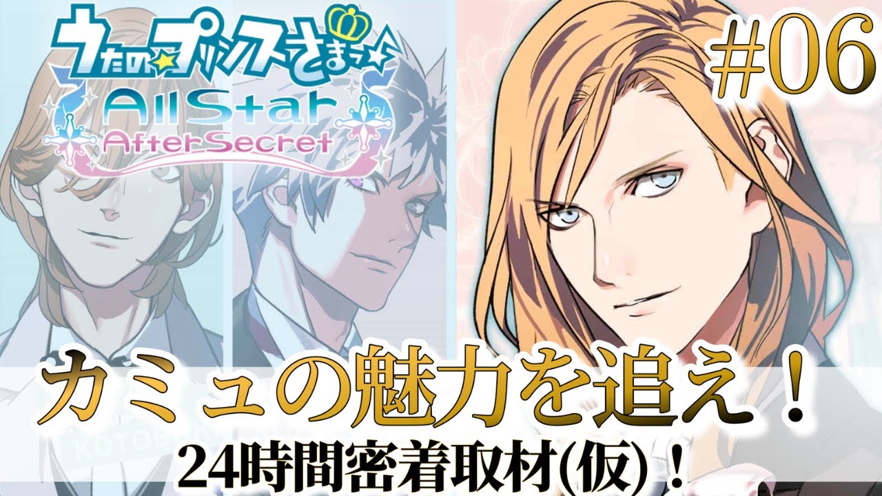 【うたプリ】スイーツの貴公子🧊アイドルの魅力全開!!【カミュ(CV.前野智昭)】【All Star After Secret実況 #6】 【うたプリ】スイーツの貴公子🧊アイドルの魅力全開!!【カミュ(CV.前野智昭)】【All Star After Secret実況 #6】