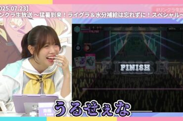 【蓮ノ空】右と左がうるさかった件【2025.07.23】