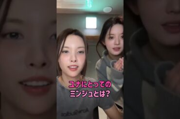 [illit] ユナにとってのミンジュとは？