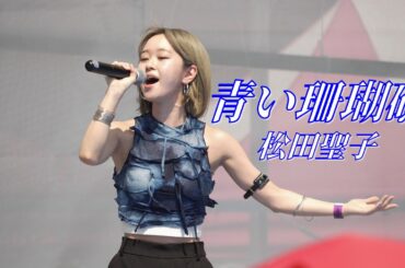 【話題の夏歌】青い珊瑚礁（松田聖子） 咲祈（SAKI）「ウエノデ.パンダビアフェスタ2025」