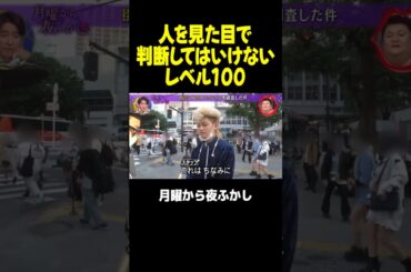 ギャップがエグすぎるリーゼントニキｗｗｗ #月曜から夜ふかし #マツコ #村上信五