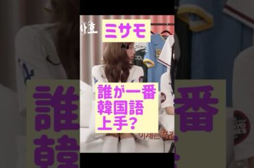結局ミサモん中で誰が韓国語上手なん？ @nanasensei777 #韓国語 #ミサモ #misamo