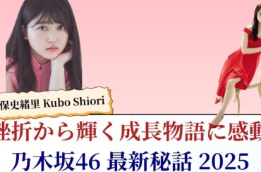 久保史緒里 Kubo Shiori 挫折から輝く成長物語に感動！乃木坂46最新秘話 2025