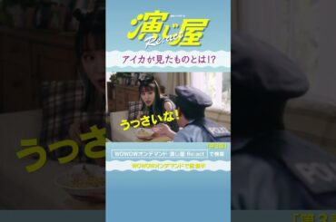 #演じ屋React #奈緒 #今井孝祐 #演じ屋 #WOWOW #ドラマ #第３話 #アイカが見たものとは