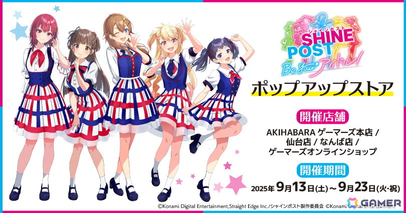 「シャインポスト Be Your アイドル！」ポップアップストアが9月13日よりゲーマーズにて開催！オンラインでも抽選会＆購入特典配布を実施の画像