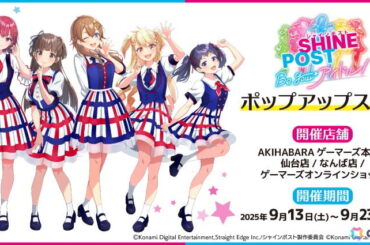 「シャインポスト Be Your アイドル！」ポップアップストアが9月13日よりゲーマーズにて開催！オンラインでも抽選会＆購入特典配布を実施の画像
