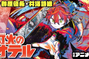 「氷の国」に立ち向かえ！少年と火の精霊の冒険ファンタジー！【CV:榊原優希・井澤詩織】『灯火のオテル』【1～3話イッキ見！漫画アニメ/ ボイスコミック】