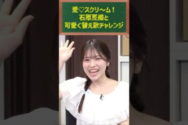 【替え歌】石原夏織が「愛♡スクリ〜ム！」をアレンジしてみた!?  #クックマートTV #アニソン #shorts