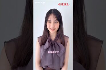 松尾桜 andGIRL 秋号9月5日発売！andGIRL賞を受賞した 日向坂46 五期生 松尾桜ちゃんがandGIRL秋号に登場！
