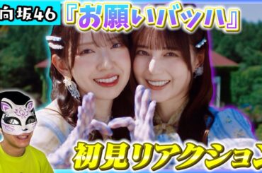 【日向坂46】衝撃の曲展開！『お願いバッハ！』MV初見リアクション！