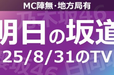 【明日の坂道】【全国】乃木坂櫻坂日向坂出演情報 2025/08/31 【番組出演】