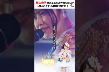 アイドルって最高だよ #アイドル #推しの子 #ソロアイドル