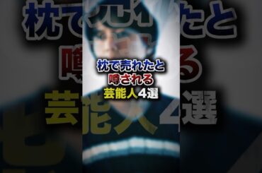 枕で売れたと噂される芸能人4選