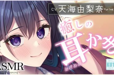 【ASMR・耳かき】甘え下手な彼女との温泉旅行は、お耳かきの癒しでいっぱいだった【CV.天海由梨奈】