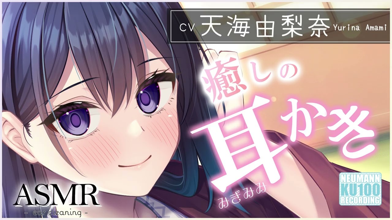 【ASMR・耳かき】甘え下手な彼女との温泉旅行は、お耳かきの癒しでいっぱいだった【CV.天海由梨奈】 【ASMR・耳かき】甘え下手な彼女との温泉旅行は、お耳かきの癒しでいっぱいだった【CV.天海由梨奈】