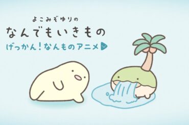 【げっかん！なんものアニメ5】南の島がやってきた