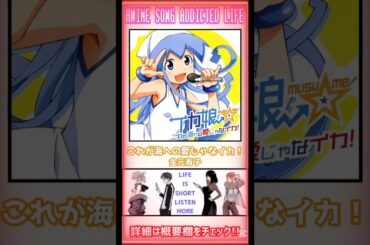 【私の好きな一枚🆙】これが海への愛じゃなイカ！/#金元寿子 #アニメ #アニメソング #アニソン #anime #animeshorts #shorts