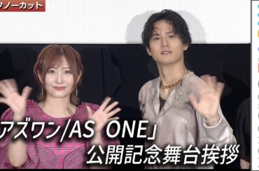 【アズワン】白石晴香の起用は満場一致だった！白石晴香、武内駿輔ら登壇『アズワン／AS ONE』公開記念舞台挨拶【トークノーカット】