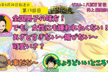 【ヒロアカラジオ】第１３回。井上麻里奈・山下大輝・岡本信彦。やおももへの深い愛情をお持ちの麻里奈さん。