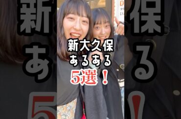新大久保あるある5選！#あるある #コリアンタウン #新大久保アイドル #エセエセ韓国人