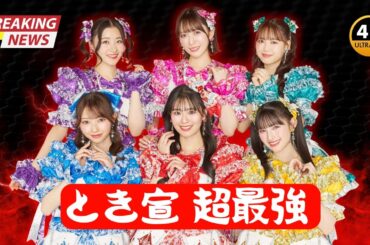 【感動】超ときめき♡宣伝部、a-nation初出演で「超最強」披露！唯一の女性アイドルが魅せた奇跡 #超ときめき宣伝部 #anation2025 #JapanEntVibes