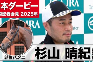 【日本ダービー2025】ジョバンニ・杉山晴紀調教師「2000mよりパフォーマンスを上げる可能性がある」「どんな競馬場でも対応できるので何も心配していない」《JRA共同会見》