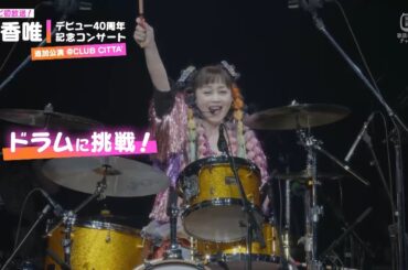 【ライブ映像先行公開！】『浅香唯デビュー40周年記念コンサート 追加公演@CLUB CITTA'』｜CS歌謡ポップスチャンネル