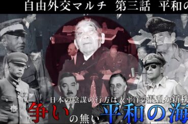 【物語hoi4】複雑怪奇。ｰ第三話ｰ平和の海