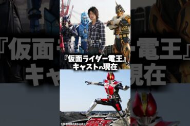 『仮面ライダー電王』キャストの昔と現在 #仮面ライダー #仮面ライダー電王 #特撮 #電王 #映画