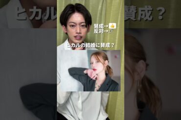 ヒカルが進撃のノアと0日結婚。皆んなはヒカルのスピード婚に賛成？反対？#ヒカル #進撃のノア