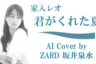 家入レオ「君がくれた夏」 (AI cover by ZARD 坂井泉水)／ドラマ「恋仲」エンディングテーマ主題歌 ／ 福士蒼汰 本田翼