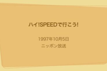 ハイ! SPEEDで行こう! 1997年10月5日