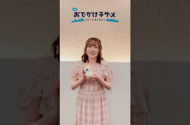 『映画 #おでかけ子ザメ とかいのおともだち』うさめちゃん役 #久野美咲 さんコメント動画｜絶賛公開中