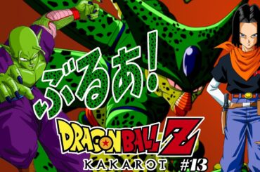 【ドラゴンボールZ カカロット】#13 完全初見の人造人間編 超ベジータの戦犯で完全体セル誕生【新人VTuber / 京桔梗】