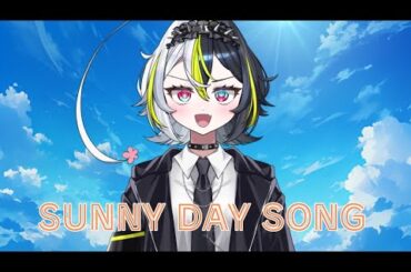 【歌ってみた】SUNNY DAY SONG covered 匂坂きょむ