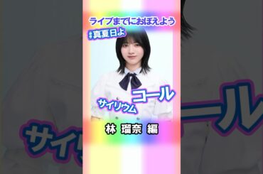 【林瑠奈】コールとサイリウム【真夏日よ】 #乃木坂46 #4期生 #真夏の全国ツアー2025神宮FINAL