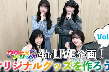 【#2】ウタドリ声優が挑む！ウタヒメドリーム4thライブグッズを作ろう！🎤🌈出演：其原有沙、花耶、鷲見友美ジェナ、竹内夢