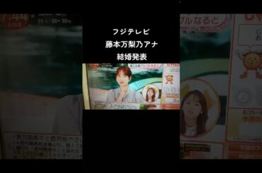 フジテレビ系列アナ 藤本万梨乃結婚発表 #めざましテレビ #フジテレビ #藤本万梨乃 #結婚
