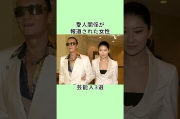 愛人関係が報道された女性芸能人3選 #shorts