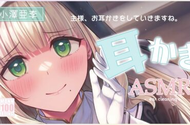 【ASMR・耳かき】おしとやかなシスターによる、優しさと愛情あふれるお耳かきをあなたに【CV.小澤亜李】