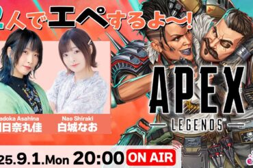 2人でエペするよ～！【Apex Legends】朝日奈丸佳・白城なお 生配信【声優e-Sports部】