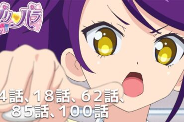 【期間限定 プリパラ履修プログラム】『アイカツ！×プリパラ THE MOVIE -出会いのキセキ！-』公開記念　「ドレッシングパフェ」セレクション